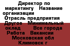 Директор по маркетингу › Название организации ­ Michael Page › Отрасль предприятия ­ Другое › Минимальный оклад ­ 1 - Все города Работа » Вакансии   . Московская обл.,Климовск г.